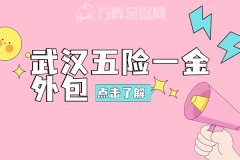武汉五险一金外包贵不贵？