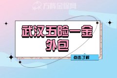 武汉五险一金外包助力小微企业发展