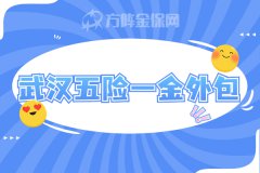 武汉五险一金外包的三种服务模式