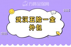 武汉五险一金外包怎么选择？