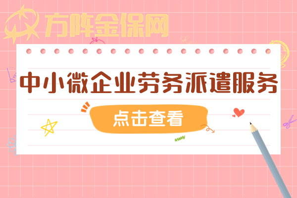 中小微企业劳务派遣服务