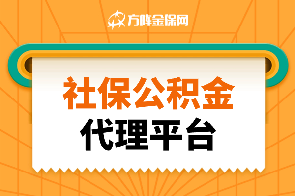 社保公积金代理平台