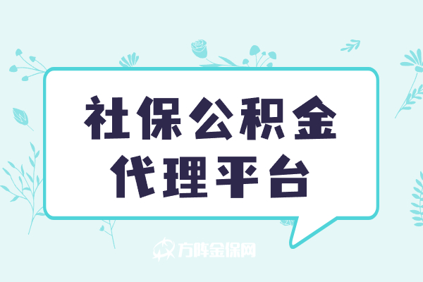 社保公积金代理平台