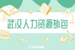 武汉人力资源外包，首选方阵金保网