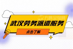 武汉劳务派遣服务，企业人事管理好帮手