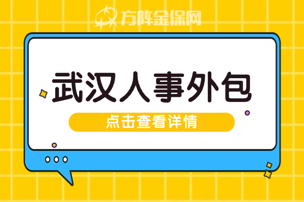 武汉人事外包