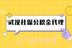 武汉社保公积金代理——你的贴心助手