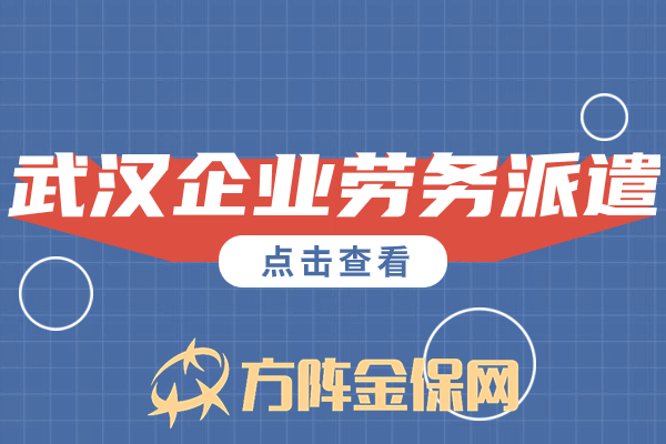 武汉企业劳务派遣