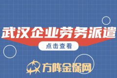武汉企业劳务派遣详细介绍！
