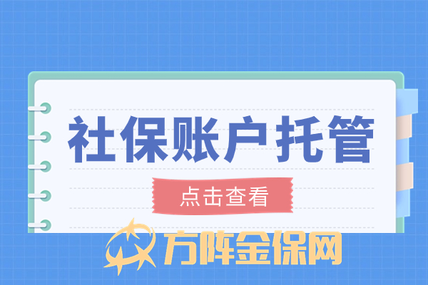 社保账户托管