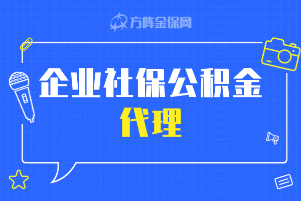 企业社保公积金代理