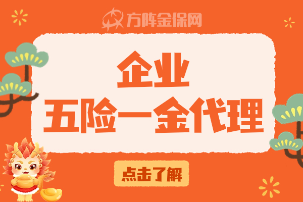 企业五险一金代理
