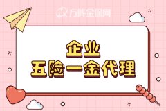 企业五险一金代理怎么去办理？