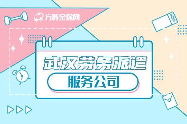 武汉劳务派遣服务公司