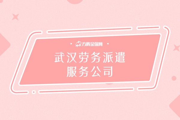 武汉劳务派遣服务公司