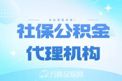 社保公积金代理机构，如何选择最靠谱？