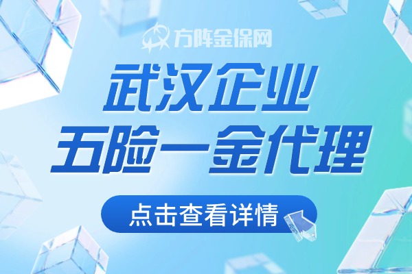 武汉企业五险一金代理