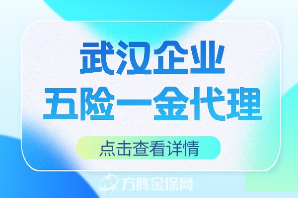 武汉企业五险一金代理
