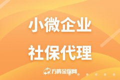 小微企业社保代理帮你规避用工风险！