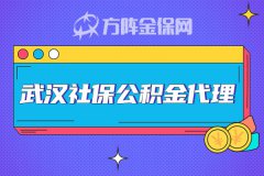企业找武汉社保公积金代理，带来这些管理优势