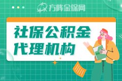 社保公积金代理机构能为企业做什么