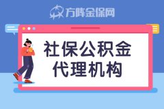 企业为什么要选择社保公积金代理机构
