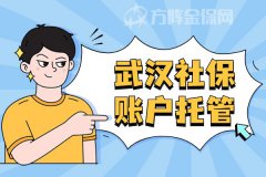 武汉社保账户托管，你需要知道的注意事项！