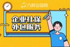 找企业社保外包服务多少钱？