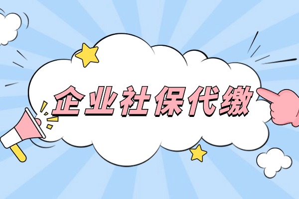 企业社保代缴