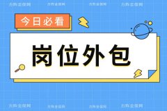 企业为什么要选择岗位外包？