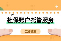 社保账户托管服务，小微企业真需要！