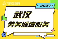 不好处理员工五险一金？武汉劳务派遣服务了解