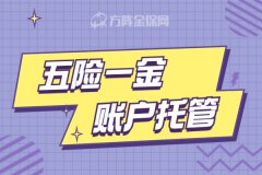 五险一金账户托管能为企业做什么，有什么优势