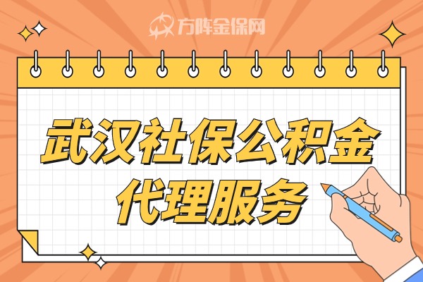 武汉社保公积金代理服务