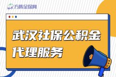 武汉社保公积金代理服务能给企业带来哪些好处