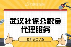 武汉社保公积金代理服务内容有哪些？