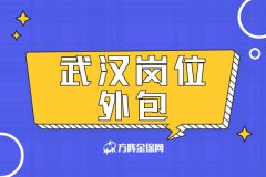 选择武汉岗位外包的公司怎么有这么多？