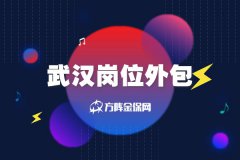 武汉岗位外包为企业提供劳务新方案