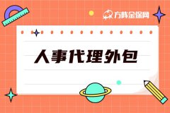 一问带你了解什么是人事代理外包