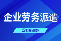 创业公司如何管理？试试企业劳务派遣！