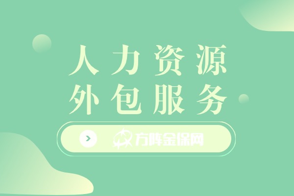 人力资源外包服务
