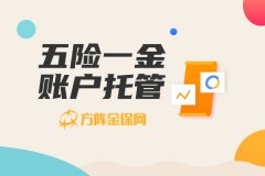 带你了解五险一金账户托管，小微企业老板必看