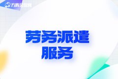 企业老板找劳务派遣服务，注意这几个雷点