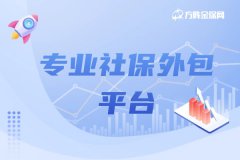 什么是专业社保外包平台？