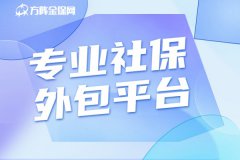 专业社保外包平台，帮助企业降低用工风险