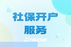 代理社保开户服务注意事项