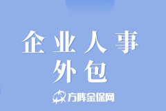 小微企业人事外包，解决公司人事问题