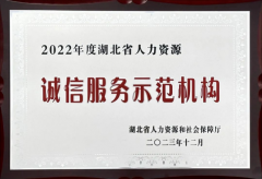方阵荣获2022年度湖北人力资源诚信服务示范机构