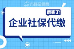 带你了解企业社保代缴，解决企业社保难题