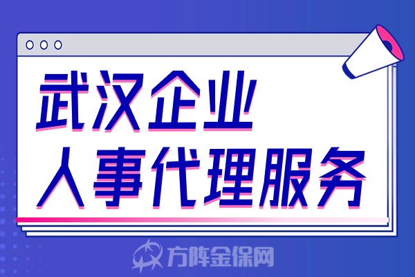 武汉企业人事代理服务